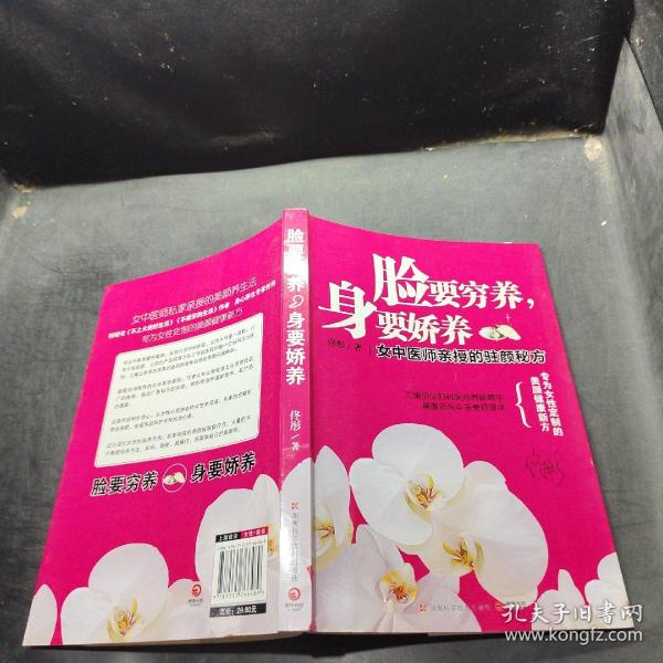 脸要穷养，身要娇养（全新图文修订版）：女中医师亲授的驻颜秘方