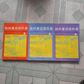 格林童话连环画2，3，4(三册合售)