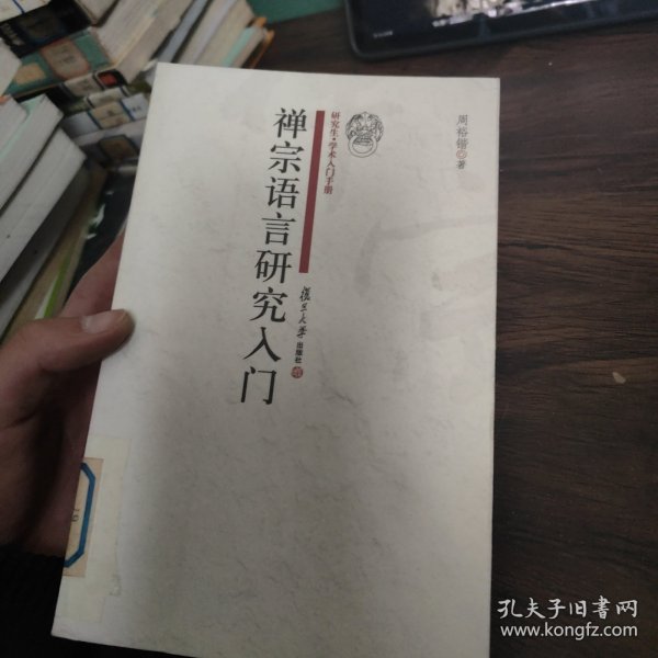 禅宗语言研究入门