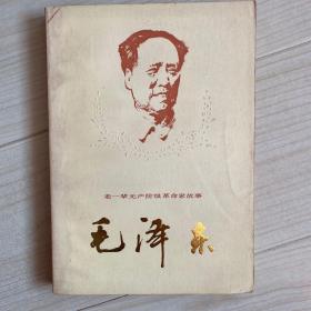 老一辈无产阶级革命家故事毛泽东