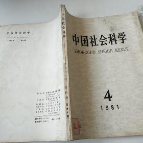 中国社会科学1981/4