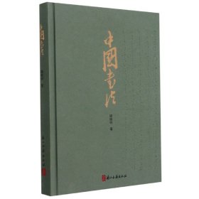 正版新书现货 中国书法(精) 9787554020500 陆维钊