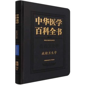 中华医学百科全书(公共卫生学放射卫生学)(精)