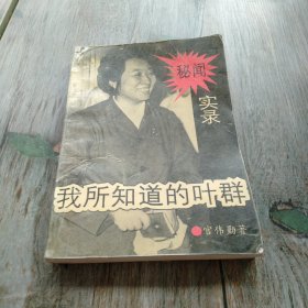 我所知道的叶群