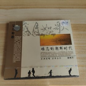 音乐CD/VCD/DVD：岁月如歌 难忘的朝鲜时代