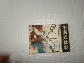 华南武林虎 连环画