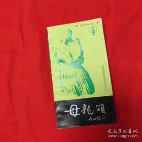 母亲颂:中国现代咏母诗选，40开