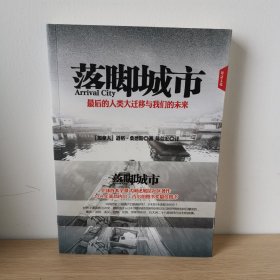 落脚城市：最终的人口大迁徙与世界未来【正版 现货图书 实物发货，腰封略有磨损】