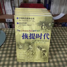 孩提时代.两个传教士眼中的中国儿童生活【一版一印】