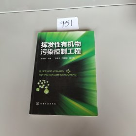 挥发性有机物污染控制工程