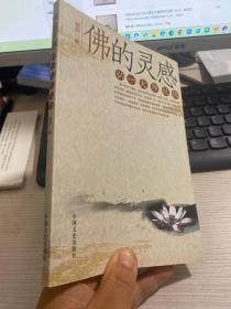 佛的灵感：弘一大师说佛