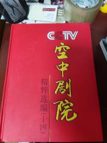 CCTV空中剧院精粹选编 （十四）