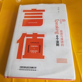 言值：说话与演讲的8个法则