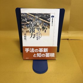 日文 江戸の情報力