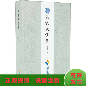 大宋太学生