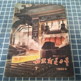 知识就是力量（1956年第7期）