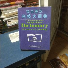 综合英汉科技大词典