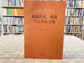 藏族历史、典籍与文化论文集