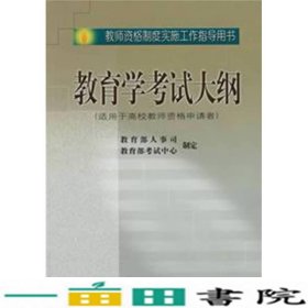 教育学考试大纲（适用于高校教师资格申请者）