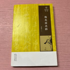 梅花南北路（走向田野文化散文丛书·第二辑）签名本