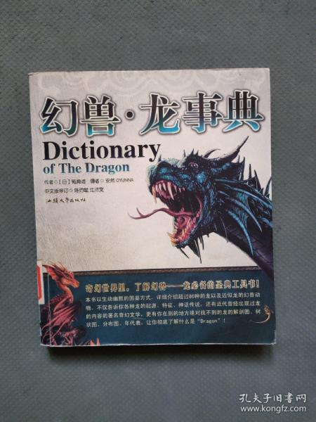 幻兽·龙事典：Dictionary of The Dragon