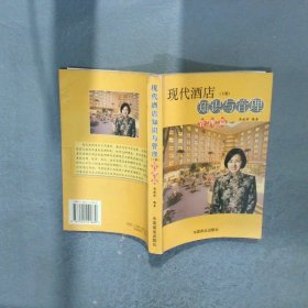 現(xiàn)代酒店知識(shí)與管理  下冊(cè)   管理篇