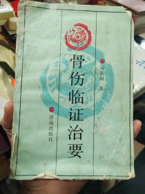 骨伤临证治要