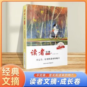 读者文摘·成长卷-不完美，是光照进来的地方（学生版）