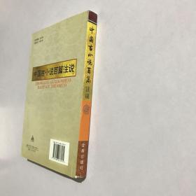 中国古小说百篇注说