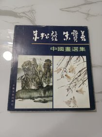 老画册:朱松发画集(多朱松发早年作品）、后面部分为朱宝善中国画选