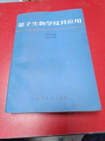 量子生物學(xué)及其應(yīng)用