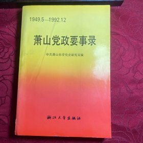 【萧山历史书籍】萧山党政要事录（1949—1992）