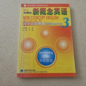 培养技能-朗文外研社新概念英语-同步语法强化3