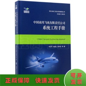 中国商用飞机有限责任公司系统工程手册/民机系统工程与项目管理丛书