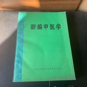 八十年代老中医书：新编中医学