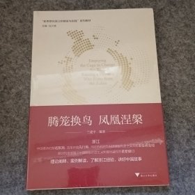 腾笼换鸟 凤凰涅槃