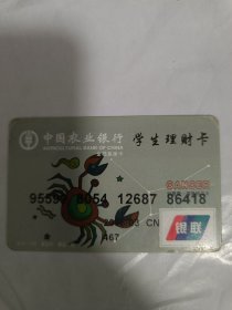 老银行卡 中国农行 金穗星座卡（学生理财卡）巨蟹座