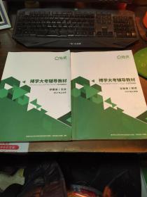 链家 博学大考辅导教材 存量房/租赁+买卖 2021上半年2本