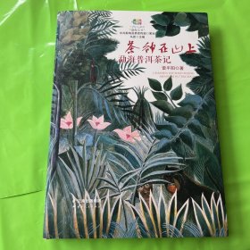 茶神在山上 勐海普洱茶记