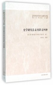 史学研究法未刊讲义四种