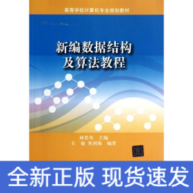 新編數(shù)據(jù)結(jié)構(gòu)及算法教程/高等學(xué)校計算機(jī)專業(yè)規(guī)劃教材