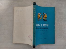 趣味生理学