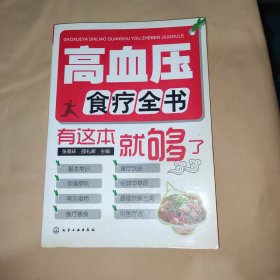 高血压食疗全书：有这本就够了