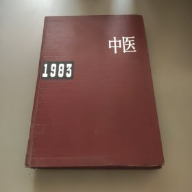 中医年鉴（1983）