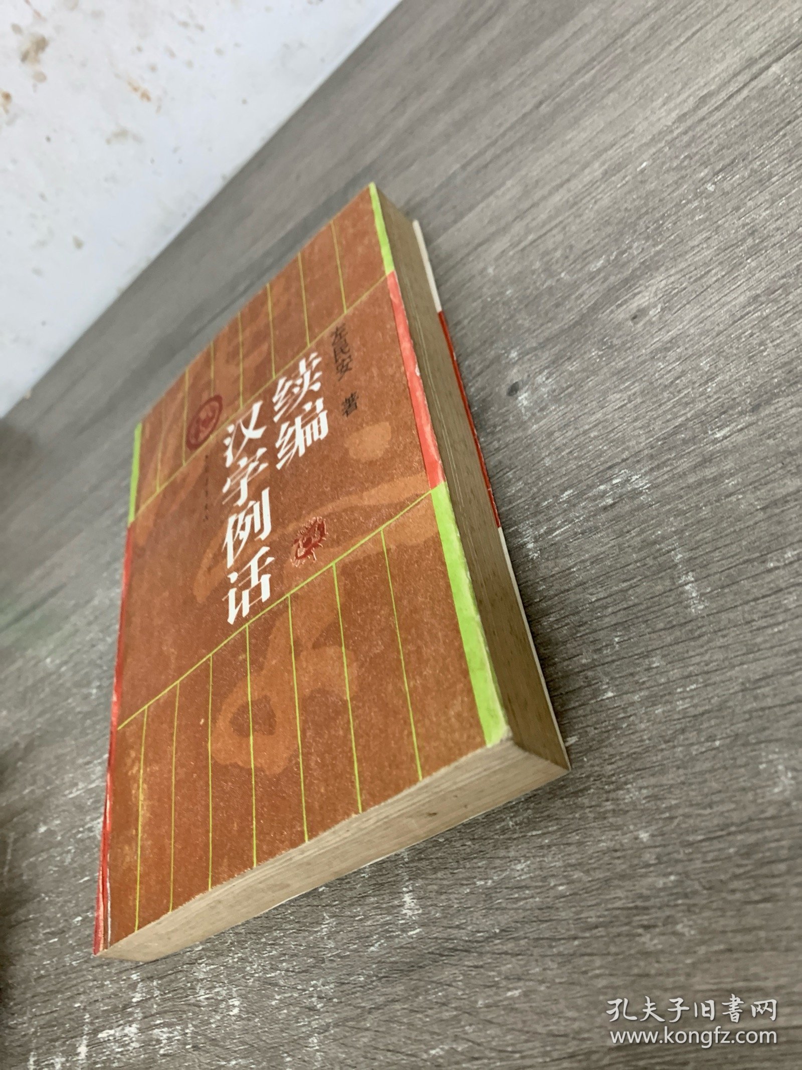 汉字例话续编