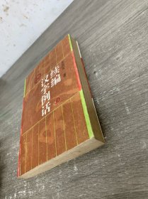 汉字例话续编
