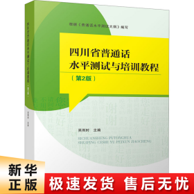 四川省普通话水平测试与培训教程