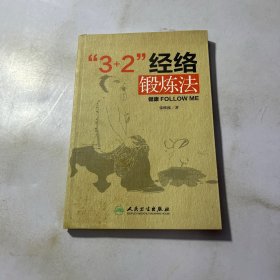 3+2 经络锻炼法