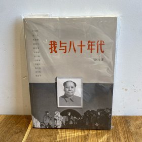 我与八十年代