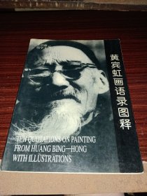 《黄宾虹画语录图释》